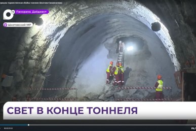 В Приморье прошла торжественная сбойка тоннеля Шкотово — Смоляниново